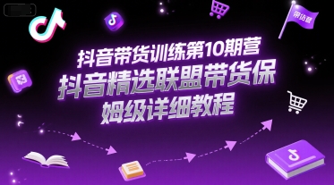 抖音带货训练第10期营，抖音精选联盟带货保姆级详细教程壹加壹聊项目站壹加壹聊项目