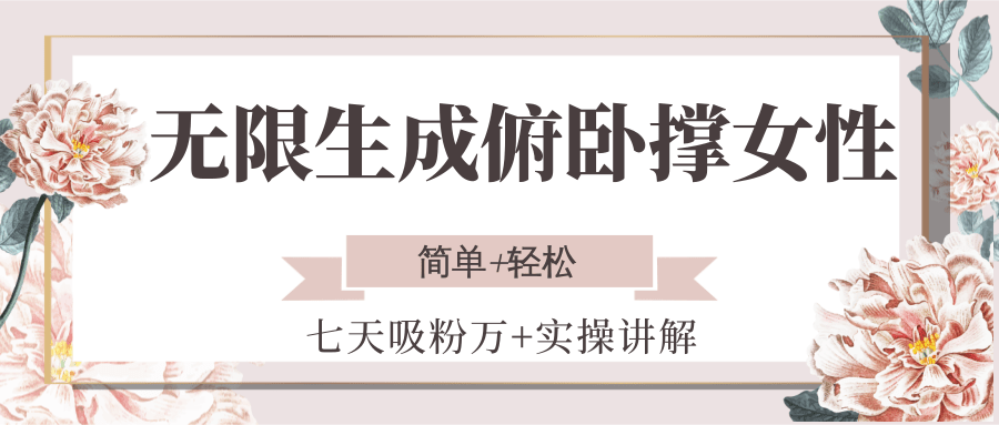 无限生成俯卧撑女性，七天吸粉万+实操讲解，简单+轻松壹加壹聊项目站壹加壹聊项目