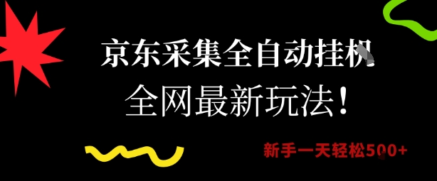 京东采集全自动挂G项目，全网最新玩法新手一天轻松5张【揭秘】壹加壹聊项目站壹加壹聊项目