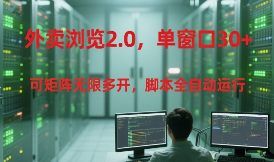 外卖浏览2.0，单窗口30+可矩阵无限多开，脚本全自动运行【揭秘】壹加壹聊项目站壹加壹聊项目