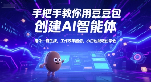 手把手教你用豆包创建AI智能体，指令一键生成，工作效率翻倍，小白也能轻松学会壹加壹聊项目站壹加壹聊项目