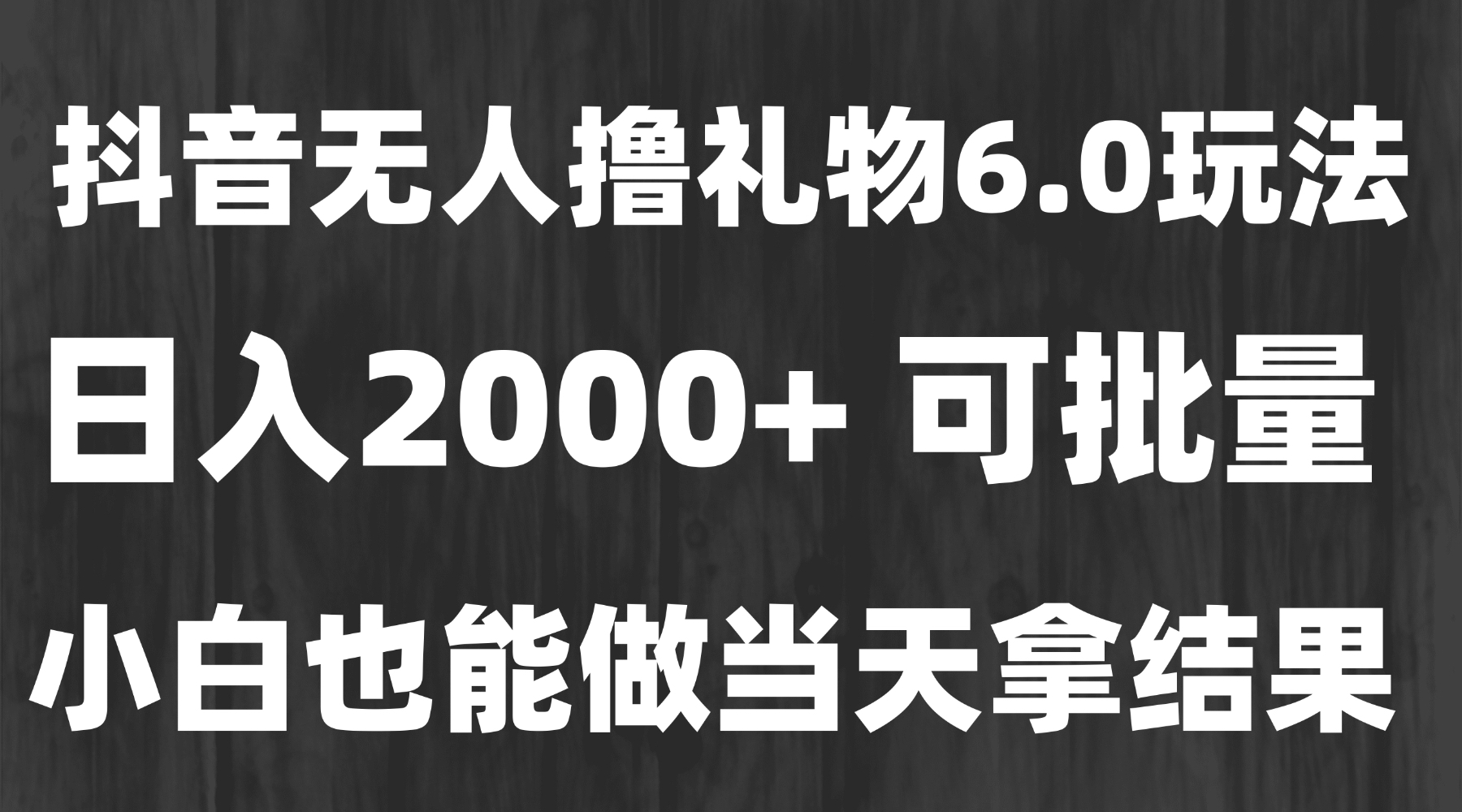 最新风口暴力撸金技术，无人撸礼物，长期稳定 一天收益2000+，小白当天…壹加壹聊项目站壹加壹聊项目