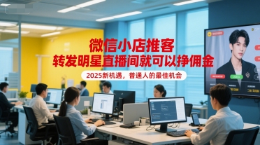 微信小店推客，转发明星直播间就可以挣佣金，2025新机遇，普通人的最佳机会壹加壹聊项目站壹加壹聊项目