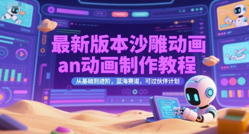 最新版本沙雕动画an动画制作教程，从基础到进阶，蓝海赛道，可过伙伴计划壹加壹聊项目站壹加壹聊项目