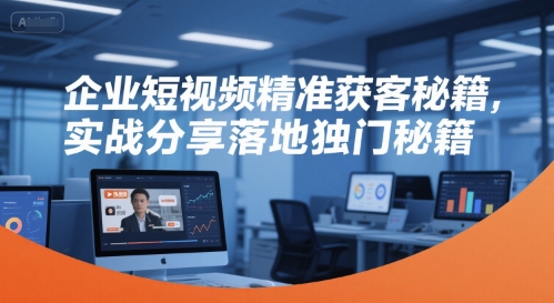 企业短视频精准获客秘籍，实战分享落地独门秘籍壹加壹聊项目站壹加壹聊项目