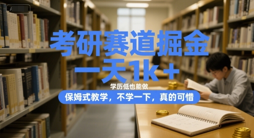 考研赛道掘金，一天1k+，学历低也能做，保姆式教学，不学一下，真的可惜【揭秘】壹加壹聊项目站壹加壹聊项目
