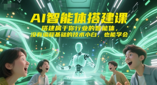 AI智能体搭建课，搭建属于你行业的智能体，没有编程基础的技术小白，也能学会壹加壹聊项目站壹加壹聊项目