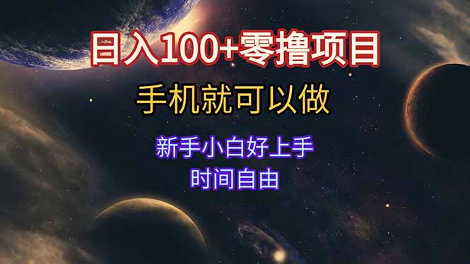日入100+零撸项目 不看广告 手机可做 新手小白可以做 时间自由壹加壹聊项目站壹加壹聊项目