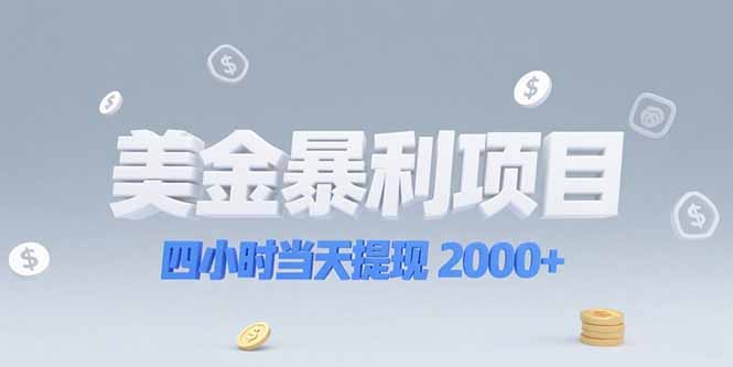 美金暴利项目，四小时当天提现 2000+机会留给会选赛道的人壹加壹聊项目站壹加壹聊项目