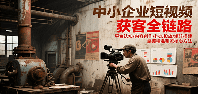 中小企业短视频获客全链路，平台认知/内容创作/抖加投放/矩阵搭建，精准引流核心方法壹加壹聊项目站壹加壹聊项目