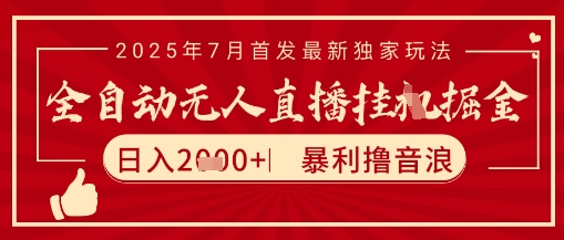 太阳联盟7月最新抖音无人直播暴力撸音浪玩法，无脑日入2k+ 长期稳定，可矩阵放大【揭秘】壹加壹聊项目站壹加壹聊项目