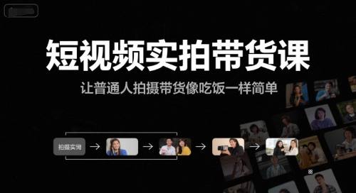 短视频实拍带货课，让普通人拍摄带货像吃饭一样简单壹加壹聊项目站壹加壹聊项目