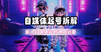 一天5张？自媒体起号完整拆解_新人自媒体起号必看【超详细攻略】壹加壹聊项目站壹加壹聊项目
