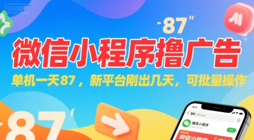 微信小程序看广告，单机一天87，新平台刚出几天，可批量操作，日入5张壹加壹聊项目站壹加壹聊项目