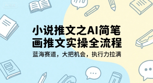 小说推文之AI简笔画推文实操全流程，蓝海赛道，大把机会，执行力拉满壹加壹聊项目站壹加壹聊项目