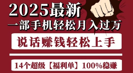 起航哥10个项目8个100%挣钱项目，2025最新一部手机轻松月入过W，简单轻松，无脑操作壹加壹聊项目站壹加壹聊项目