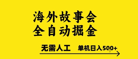 海外故事会全自动掘进，0人工，可矩阵，单机日入5张+【揭秘】壹加壹聊项目站壹加壹聊项目
