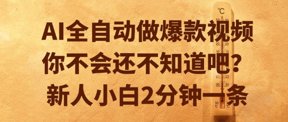 AI全自动做爆款视频，你不会还不知道吧？新人小白2分钟一条【揭秘】壹加壹聊项目站壹加壹聊项目