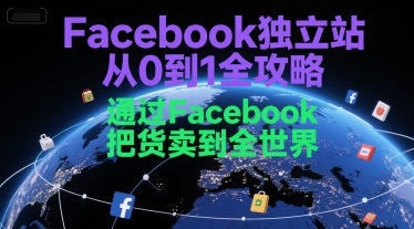 Facebook独立站从0到1全攻略，通过FacebboK把货卖到全世界壹加壹聊项目站壹加壹聊项目