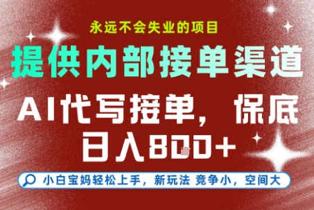 AI代写接单，提供接单渠道，永远不会失业的项目，操作简单容易上手，保底日入8张+【揭秘】壹加壹聊项目站壹加壹聊项目
