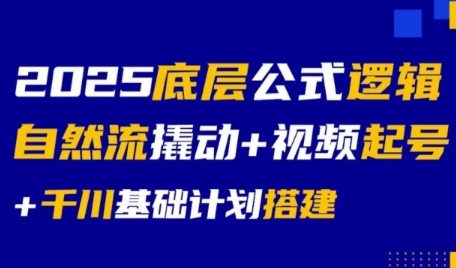 2025底层公式逻辑自然流撬动+视频起号+千川基础计划搭建壹加壹聊项目站壹加壹聊项目