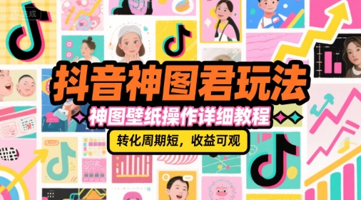抖音神图君玩法，神图壁纸操作详细教程，转化周期短，收益可观壹加壹聊项目站壹加壹聊项目