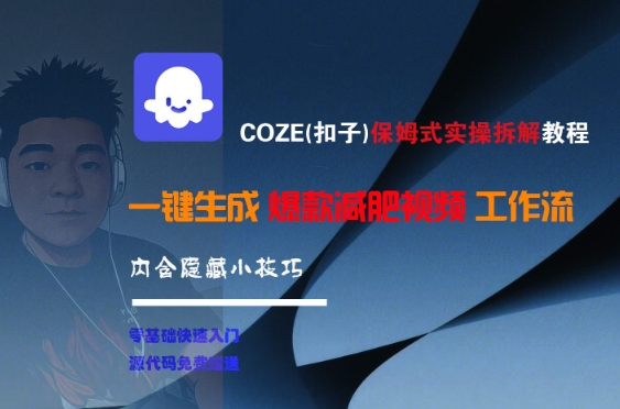 COZE(扣子)保姆式实操拆解教程，一键生成爆款减肥视频工作流，批量产出高质量视频壹加壹聊项目站壹加壹聊项目
