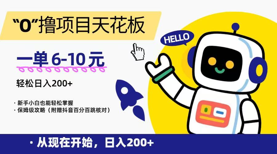 “0”撸项目天花板，一单6-10元，日入200+，新手小白也能轻松掌握，保姆级教程壹加壹聊项目站壹加壹聊项目