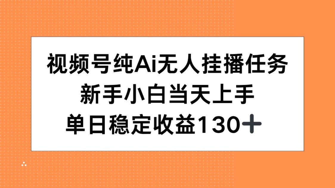 视频号纯AI无人挂播任务，新手小白当天上手，单日稳定收益130+壹加壹聊项目站壹加壹聊项目