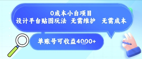 0成本小白项目，设计平台贴图玩法，无需维护，无需成本，单账号单月可产生收益4k+壹加壹聊项目站壹加壹聊项目