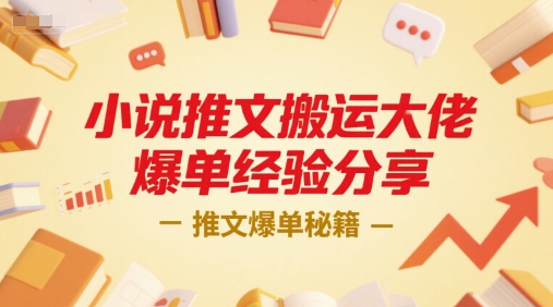 小说推文搬运大佬爆单经验分享，推文爆单秘籍壹加壹聊项目站壹加壹聊项目