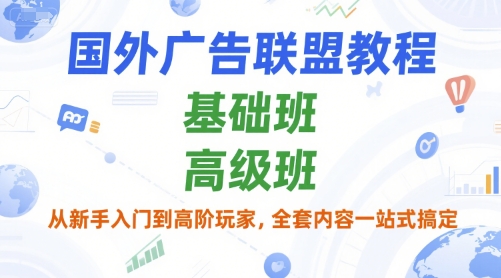国外广告联盟教程，基础班和高级班，从新手入门到高阶玩家，全套内容一站式搞定壹加壹聊项目站壹加壹聊项目