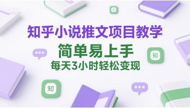知乎小说推文项目教学，简单易上手，每天3小时轻松变现壹加壹聊项目站壹加壹聊项目