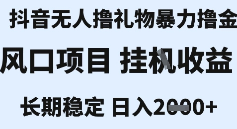 最新风口抖音无人暴力撸金技术，不违规不封号，一个小时收益2k+，小白当天拿结果【揭秘】壹加壹聊项目站壹加壹聊项目
