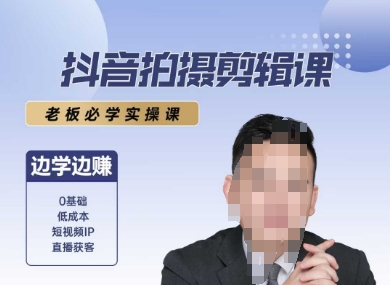 抖音拍摄剪辑课，老板必学实操课，边学边挣壹加壹聊项目站壹加壹聊项目