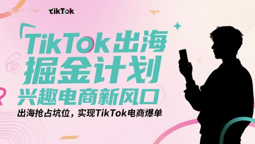 TikTok出海掘金计划，兴趣电商新风口，出海抢占坑位，实现TikTok电商爆单壹加壹聊项目站壹加壹聊项目