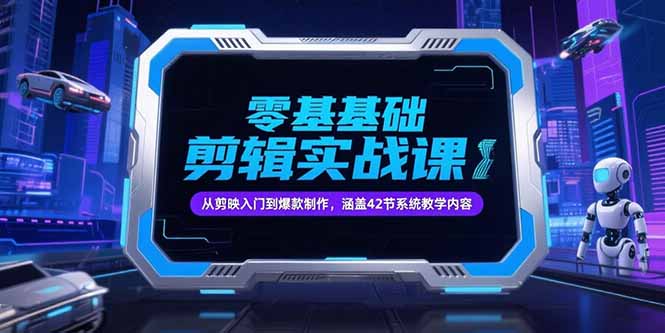 零基础抖音剪辑实战课，从剪映入门到爆款制作，涵盖42节系统教学内容壹加壹聊项目站壹加壹聊项目