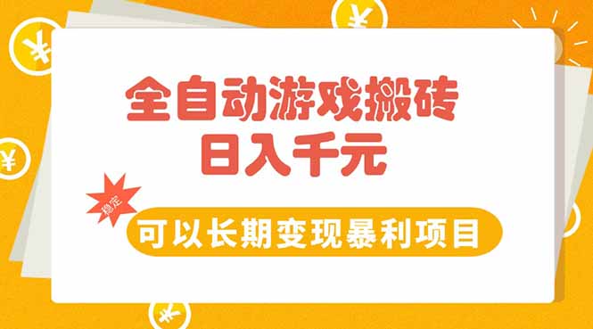 全自动游戏搬砖，日入10张，可以长期变现暴利项目壹加壹聊项目站壹加壹聊项目