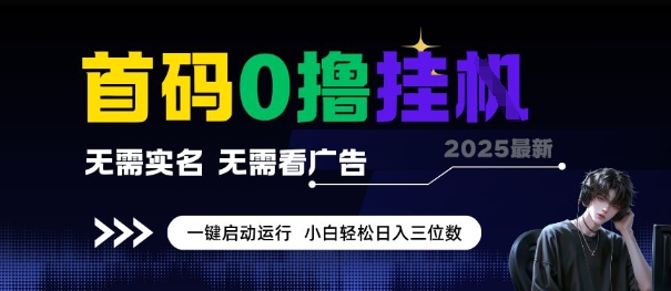 首码0撸全自动挂G项目，无需实名无需看广告，小白轻松日入3位数，多号短阵收益无上限【揭秘】壹加壹聊项目站壹加壹聊项目