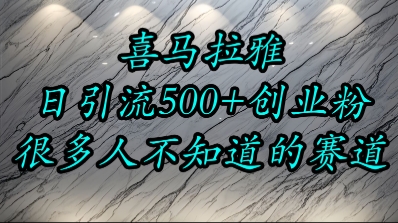 喜马拉雅，小而精的流量赛道，日进500+精准创业粉壹加壹聊项目站壹加壹聊项目