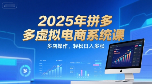 2025年拼多多虚拟电商系统课，多店操作，轻松日入多张壹加壹聊项目站壹加壹聊项目