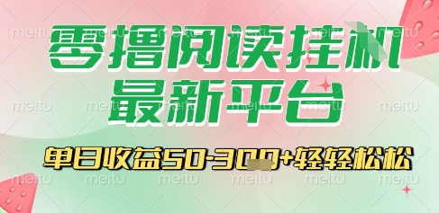 最新零撸阅读挂G平台，一键自动运行，一部手机即可操作，单日收益3张轻轻松松【揭秘】壹加壹聊项目站壹加壹聊项目