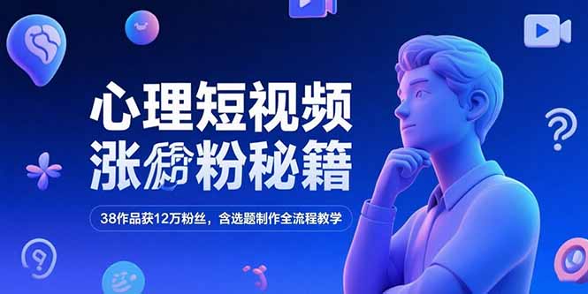 心理短视频涨粉秘籍，38作品获12万粉丝，含选题制作全流程教学壹加壹聊项目站壹加壹聊项目