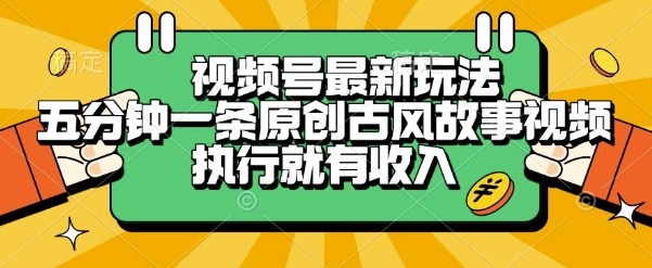视频号最新玩法，五分钟一条原创古风故事类视频执行就有收入【揭秘】壹加壹聊项目站壹加壹聊项目