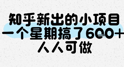 知乎新出的小项目，一个星期搞了6张，人人可做壹加壹聊项目站壹加壹聊项目