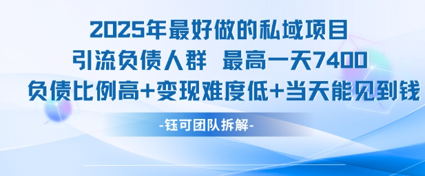 2025年最好做的私域项目，引流负债人群，最高一天变现7.4k，人群占比高，变现难度低，当天就能见到钱壹加壹聊项目站壹加壹聊项目