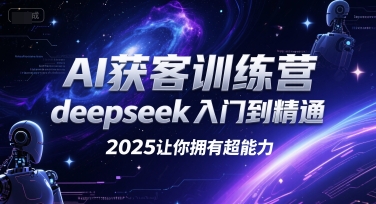 AI获客训练营，deepseek入门到精通，2025让你拥有超能力壹加壹聊项目站壹加壹聊项目
