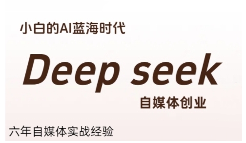 普通人利用Deepseek自媒体创业，零基础友好，小白的AI蓝海时代壹加壹聊项目站壹加壹聊项目