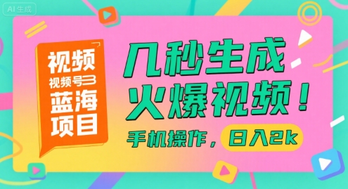 视频号蓝海项目，几秒生成火爆视频，手机操作，日入2k【揭秘】壹加壹聊项目站壹加壹聊项目