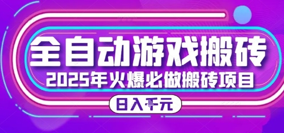 25年火爆搬砖项目，全自动游戏打金搬砖，日入1k，全程指导新手可做【揭秘】壹加壹聊项目站壹加壹聊项目